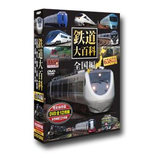 鉄道大百科 全国編 全658車両収録 DVD12枚組の詳細画像2