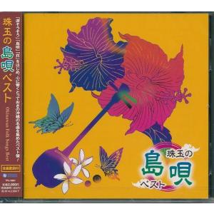 沖縄の風 珠玉の島唄 ベスト CD