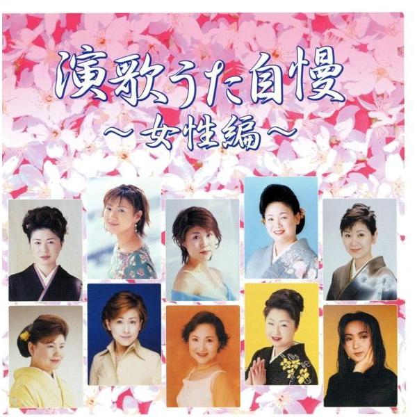 演歌 うた自慢 女性編 水森かおり/北原ミレイなど全16曲 CD