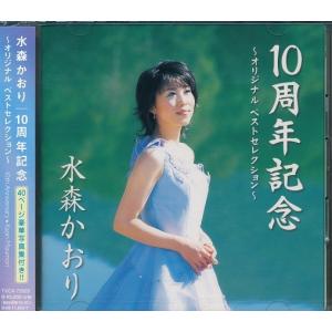 水森かおり 10周年記念 オリジナル ベストセレクション CD｜k-fullfull1694