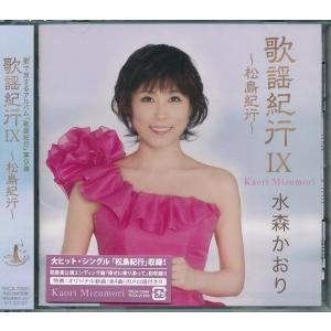 水森かおり 歌謡紀行5 熊野古道 CD : FULL FULL 1694 - 通販