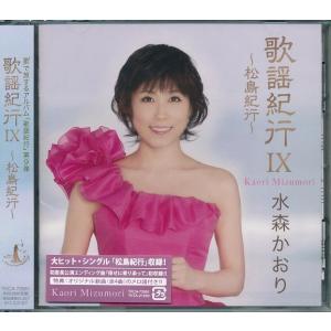 水森かおり 歌謡紀行9 松島紀行 CD