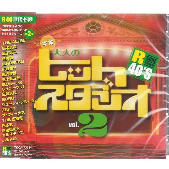 本命大人のヒットスタジオ Vol.2 CD