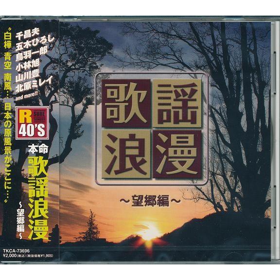 R40’s本命　歌謡浪漫　〜望郷編〜 CD