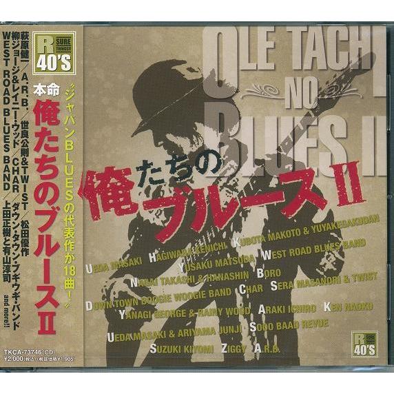 俺たちのブルース 2 CD