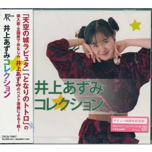 井上あずみ コレクション ベスト CD