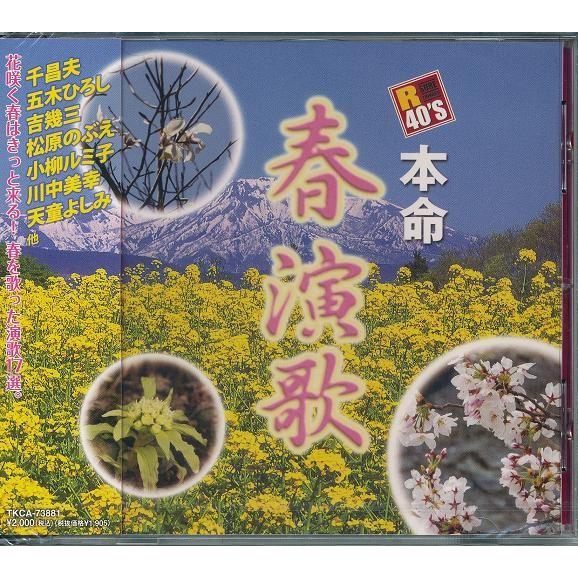 R40’S 本命春演歌 CD
