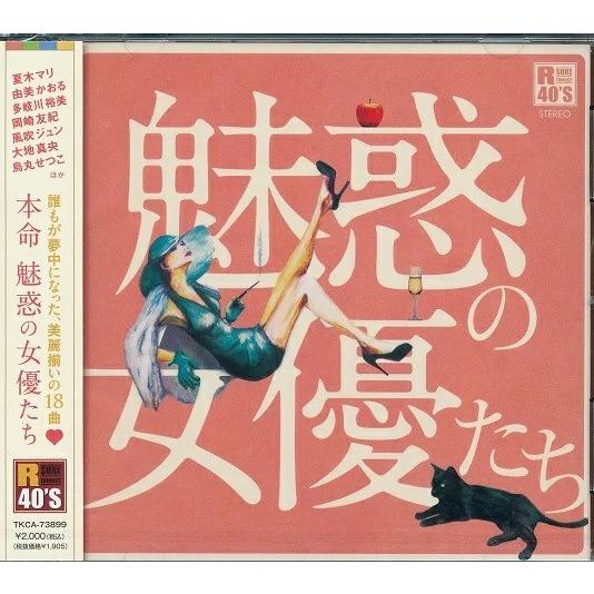 R40&apos;S 本命 魅惑の女優たち