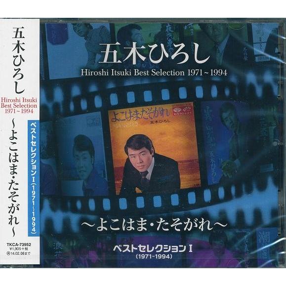 五木ひろし ベストセレクション 1 〜よこはま・たそがれ〜 CD