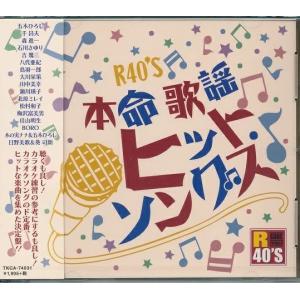 R40'S 本命歌謡 ヒットソングス CD｜FULL FULL 1694
