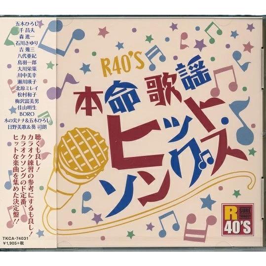 R40&apos;S 本命歌謡 ヒットソングス CD