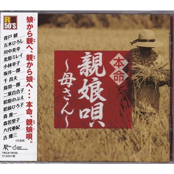 R50's本命 親娘唄 〜母さん〜 CD