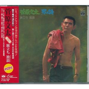 菅原文太 男の詩 旅立ち 放浪 CD : FULL FULL 1694 - 通販