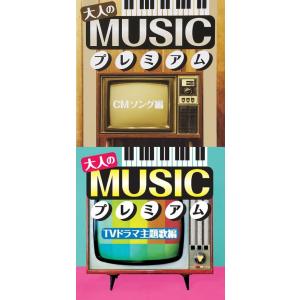 大人のMUSICプレミアム CMソング編・TVドラマ主題歌編 CD2枚組