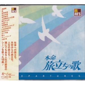 本命 旅立ちの歌 CD