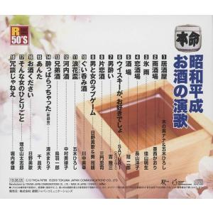 R50s本命 昭和平成お酒の演歌 CDの詳細画像1