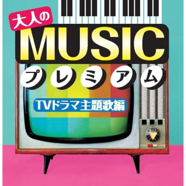 大人のMUSICプレミアム 〜TVドラマ主題歌編〜 CD
