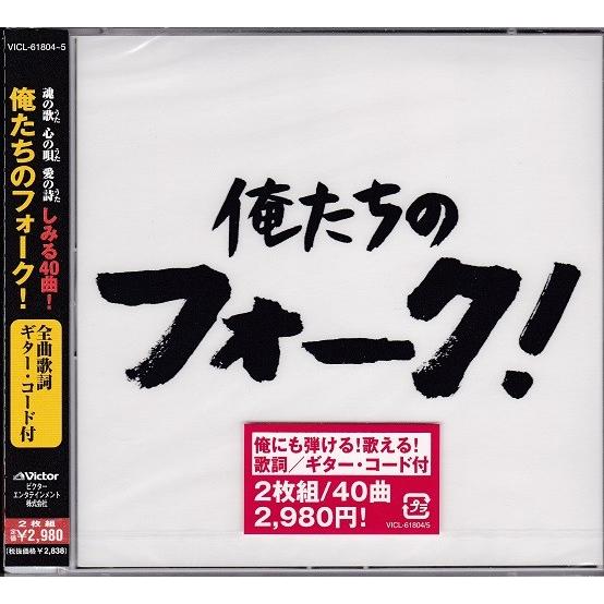 俺たちのフォーク 2枚組 CD