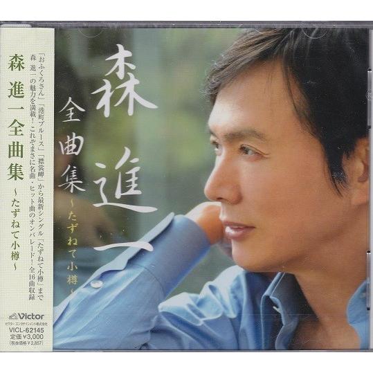 森進一 全曲集 〜たずねて小樽〜 CD