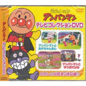 それいけ! アンパンマン テレビコレクション DVD VPBP-6815 それいけ! アンパンマン テレビコレクション DVD VPBP-6815