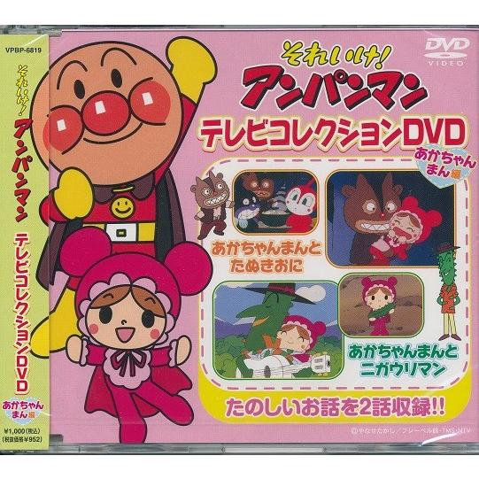 それいけ！アンパンマン テレビコレクション あかちゃんまん編 DVD