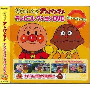 アンパンマン テレビコレクション カレーパンマン編 DVD｜k-fullfull1694