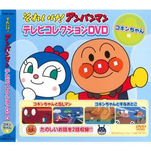 アンパンマン テレビコレクション コキンちゃん編 DVD｜FULL FULL 1694