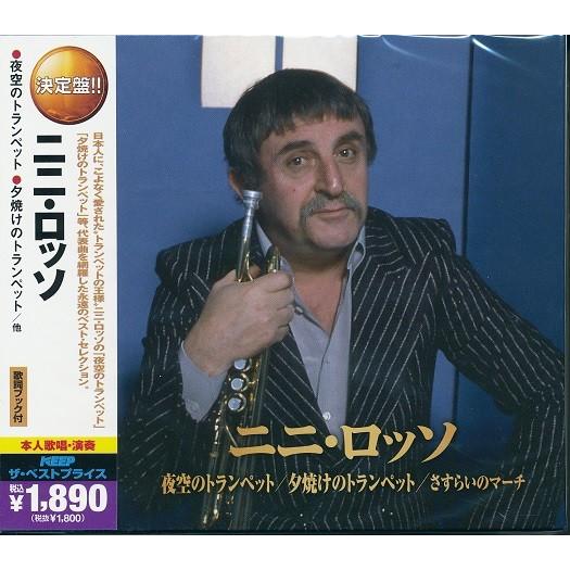 ニニ・ロッソ ベスト CD2枚組30曲収録