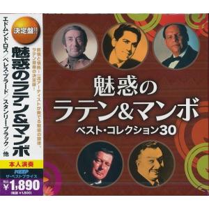 魅惑のラテン＆マンボ ベスト・コレクション30 CD2枚組30曲収録