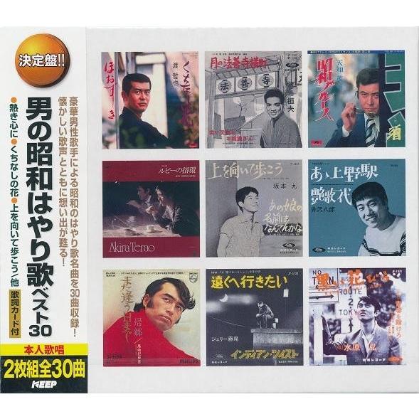 男の昭和はやり歌 ベスト30 CD2枚組