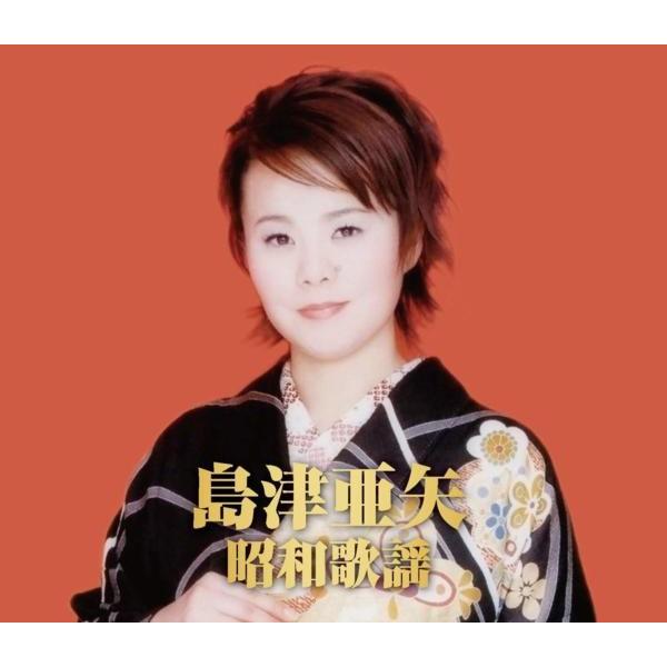 島津亜矢 昭和歌謡 CD2枚組全24曲