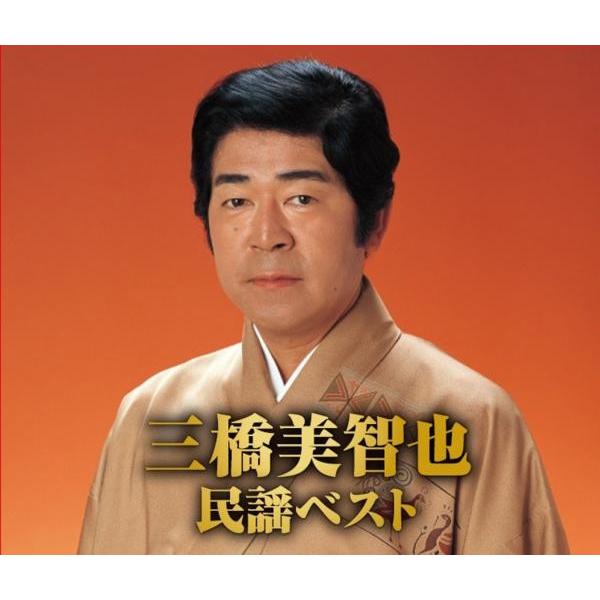 三橋美智也 民謡ベスト CD2枚組 30曲収録