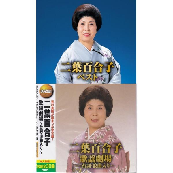 二葉百合子 ベスト 歌謡劇場〜台詞・浪曲入り〜 豪華CD4枚組 全60曲