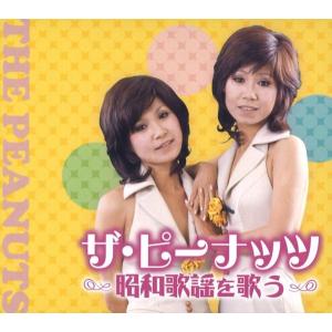 ザ・ピーナッツ ベスト・昭和歌謡を歌う CD2枚組を2セットで 全