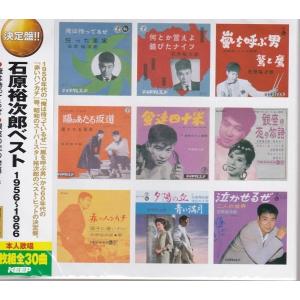 石原裕次郎ベスト　1956〜1966年 CD2枚 全30曲