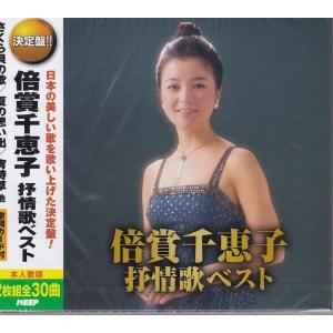 新品 倍賞千恵子 抒情歌ベスト (2枚組CD) WCD-696-KEEP : そふと