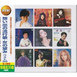 想い出の流行歌 女の望みベスト30 CD2枚組 30曲