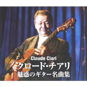 クロード・チアリ 魅惑のギター名曲集 CD2枚組30曲