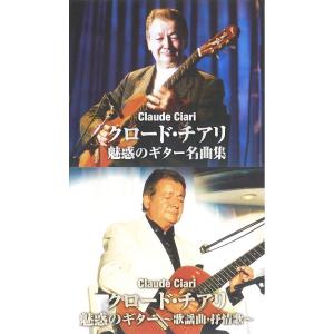 クロード・チアリ 豪華CD4枚組60曲 魅惑のギター名曲集 魅惑のギター 〜歌謡曲・抒情歌〜｜k-fullfull1694