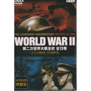 第二次世界大戦全史 DVD13枚組の詳細画像1
