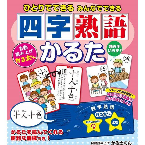 ひとりでできる みんなでできる 四字熟語かるた