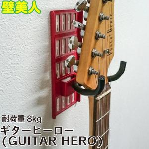 壁美人 ギターヒーロー(GUITAR HERO) 各種 若林製作所 ネコポス非対応｜k-godhand