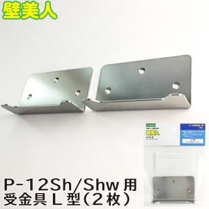 壁美人 P-12用 受金具L型 2枚入 若林製作所