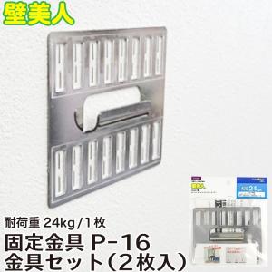 壁美人 耐荷重24kg 石膏ボード用 固定金具 P-16 金具セット ステンレス 2枚入 若林製作所｜k-godhand