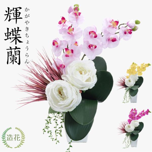 造花 アーティフィシャルフラワー 胡蝶蘭 インテリア フラワーアレンジメント 薔薇 バラ ギフト プ...