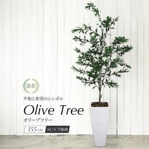 フェイクグリーン 観葉植物 人工観葉 大型 光触媒 造花 オリーブツリー 155cm トールポット 鉢植 屋外対応 インテリア おしゃれ リアル｜k-hana