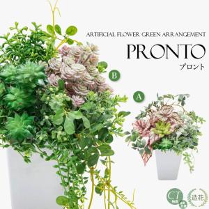 花 ギフト プレゼント 造花 アーティフィシャルフラワー グリーンアレンジ プロント 陶器鉢 贈り物...