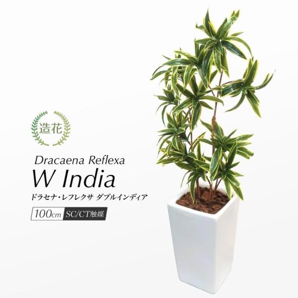 フェイクグリーン 観葉植物 人工観葉 大型 光触媒 幸福の木 ドラセナ レフレクサ Wインディア 1...