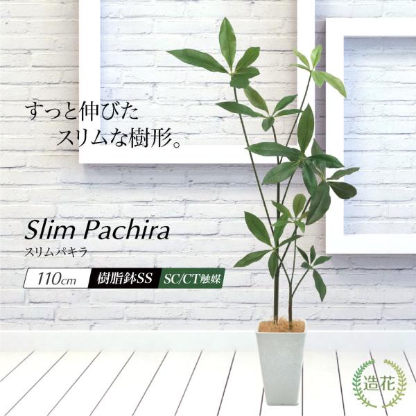 フェイクグリーン 大型 人工 観葉植物 造花 スリムパキラ 110cm 鉢植 光触媒 CT触媒 おし...