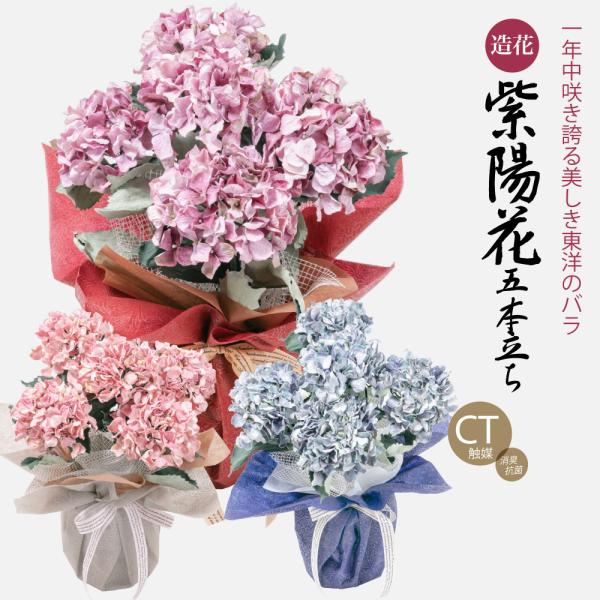 母の日 3色から選べる 紫陽花 あじさい 造花 鉢花 大輪 5本立ち アジサイ CT触媒 光触媒 ハ...